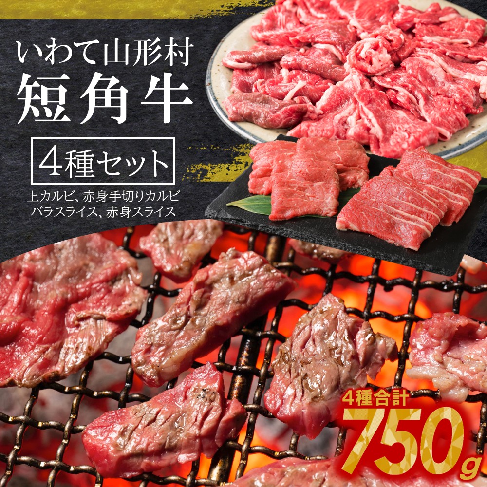 ★７日以内発送★山形村短角牛4種計750gセット（冷凍：上カルビ200g、赤身手切りカルビ150g、バラスライス200g、赤身スライス200g）いわて 山形村 短角牛 牛肉 牛 赤身 セット 国産飼料 100％ 希少 貴重 数量限定 人気 BBQ 焼肉 アウトドア パック