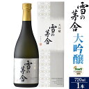 【ふるさと納税】＜お中元 ギフト＞日本酒 雪の茅舎(ゆきのぼうしゃ)大吟醸 720ml×1本