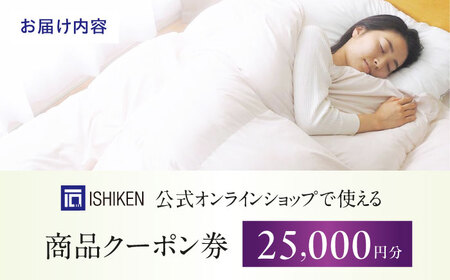 クーポン券 イシケン オンラインショップクーポン【25,000円分】 [BAAK156] クーポン券
