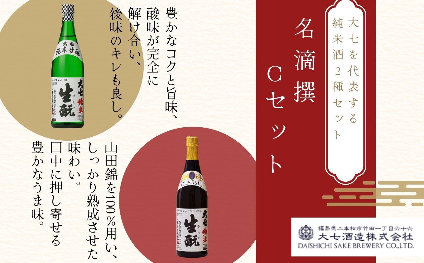 大七酒造 名滴撰Cセット「純米生もと」「純米生もとCLASSIC」720ml×2種 大七 日本酒 酒 アルコール  生もと 極上 酒造 酒蔵 純米生もと さけ おすすめ お中元 お歳暮 ギフト 二本松