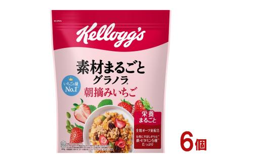 【22A032】　ケロッグ　素材まるごとグラノラ　朝摘みいちご《400g×6個》