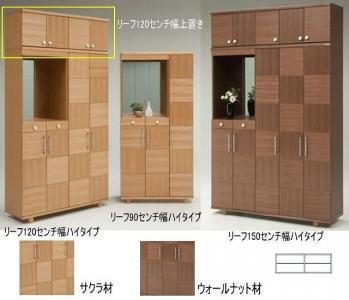 【幅117 奥行39 高さ40.5】リーフ120センチ幅上置き（ウォールナット）