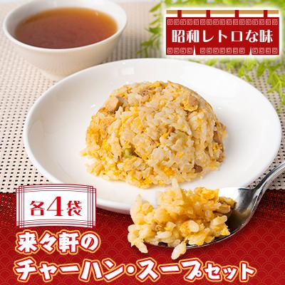 ふるさと納税 飯豊町 山形県飯豊町 昭和レトロな味 来々軒の冷凍半チャーハン180gを4袋 ラーメンスープ4袋