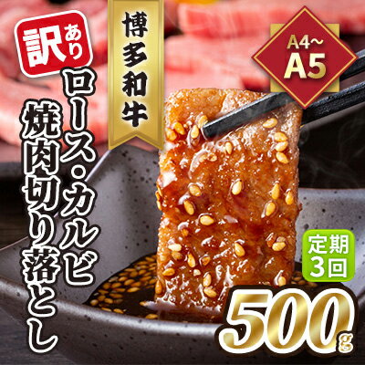 【ふるさと納税】定期便 3回 訳あり ロース カルビ 焼肉 切り落とし A4～A5 博多和牛 500g 配送不可 離島 お肉 牛肉 おうち焼肉 厳選部位 とろける 柔らかい
