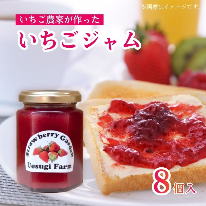 【ふるさと納税】 いちご農家の手作りいちごジャム 150g 8個 いちごジャム いちご 苺 イチゴ いちごジャム ジャム 手作り パン ヨーグルト 朝食 デザート 人気 おすすめ ふるさと納税 京都 京都府 八幡市 上杉農園