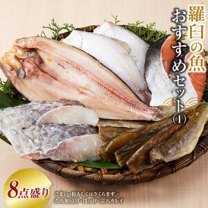 知床羅臼の魚 おすすめセット8点盛り｜魚 鱈 鮭 ほっけ カレイ こまい