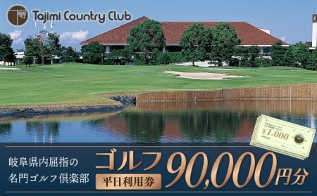 ゴルフ 平日利用券 90,000円分 多治見市/多治見カントリークラブ チケット ゴルフ場 ゴルフコース 岐阜県 多治見市 多治見CC 名門 伝統 自然 GOLF ゴルフ 利用券 スポーツ コンペ イベント 送料無料 プレゼント ギフト 贈答 贈り物 [TCC007]