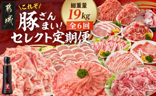 
                  【☆セレクト定期便☆】これぞ「豚ざんまい」！定期便(6ヶ月)≪2027年お届け≫_T83-6-S004_(都城市) 宮崎県 豚肉 SPF豚 前田さん家のスウィートポーク お米豚 ロース とんかつ 小間 切り落とし 焼肉 
                