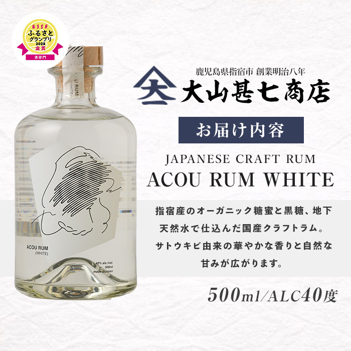 【鹿児島県産黒糖使用】国産クラフトラム ACOU RUM WHITE 500ml(大山甚七商店/010-509) ESSE ふるさと グランプリ 2023 金賞 授賞 ホワイトラム ラム カクテル オ