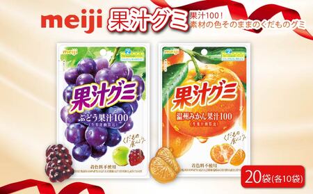明治 果汁グミ ぶどう ＆ 温州みかん 各10 計 20袋 グミ