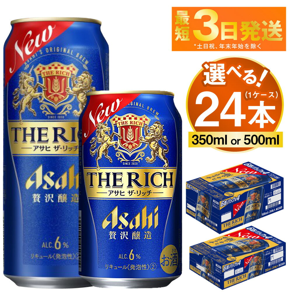 【ふるさと納税】アサヒ 贅沢ビール ザ・リッチ 24本 1ケース (選べる 350ml 500ml ) ビール【お酒 麦酒 発泡酒 Asahi ケース アルコール 缶ビール the rich ギフト 内祝い お歳暮 茨城県守谷市】