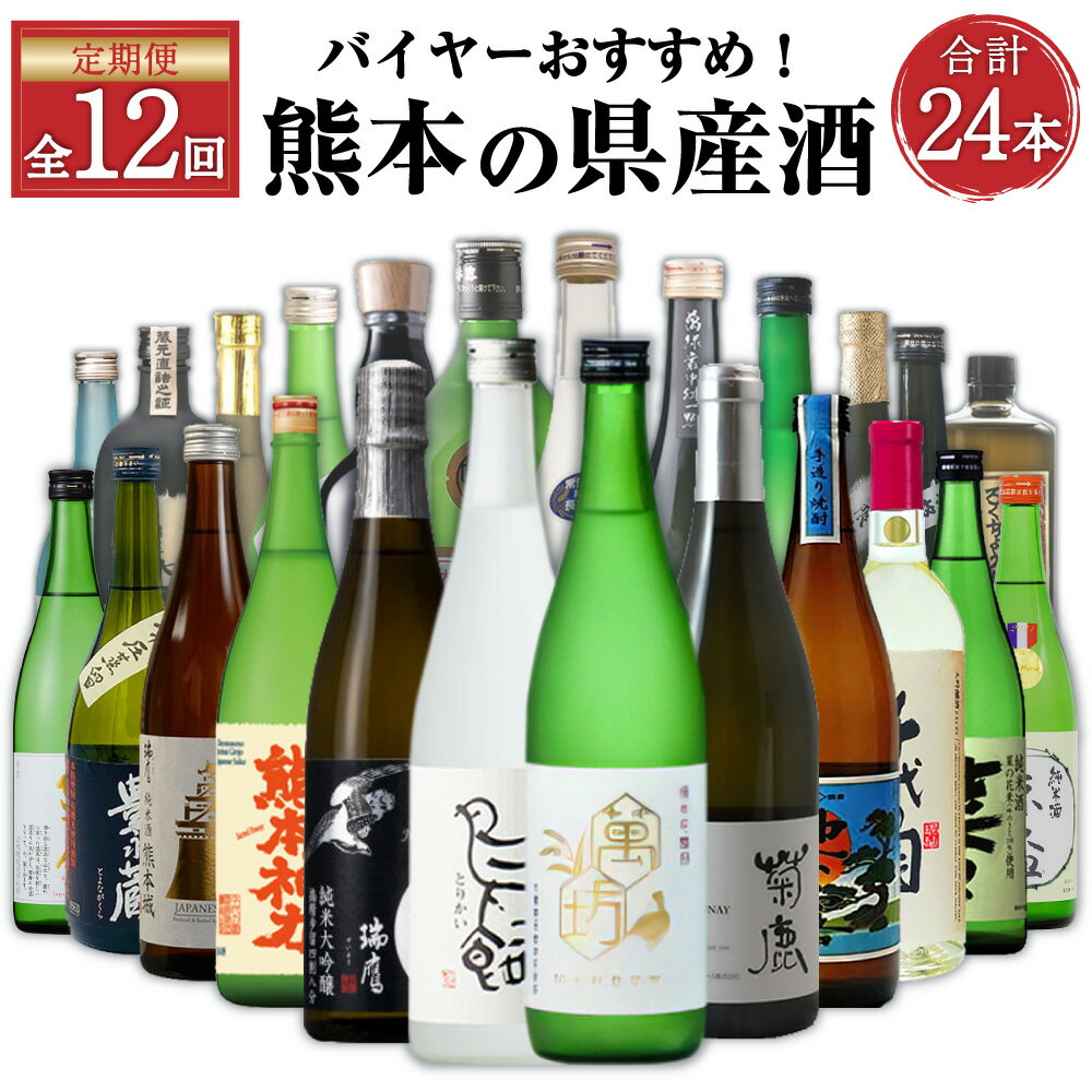 【ふるさと納税】【年12回定期便】バイヤーおすすめ!年間を通して熊本の県産酒(焼酎・日本酒・ワイン)が味わえる定期便 酒 お酒 地酒 焼酎 日本酒 洋酒 ワイン アルコール 球磨焼酎 米焼酎 大吟醸 常温 九州 熊本県 送料無料