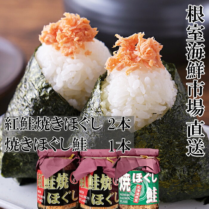 【ふるさと納税】紅鮭焼ほぐし2本、焼きほぐし鮭1本 G-14078