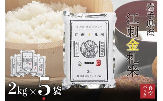 江刺金札米ひとめぼれパック米 2kg×5袋 令和7年産 特別栽培米 おこめ ごはん ブランド米 精米 白米 [A0041]