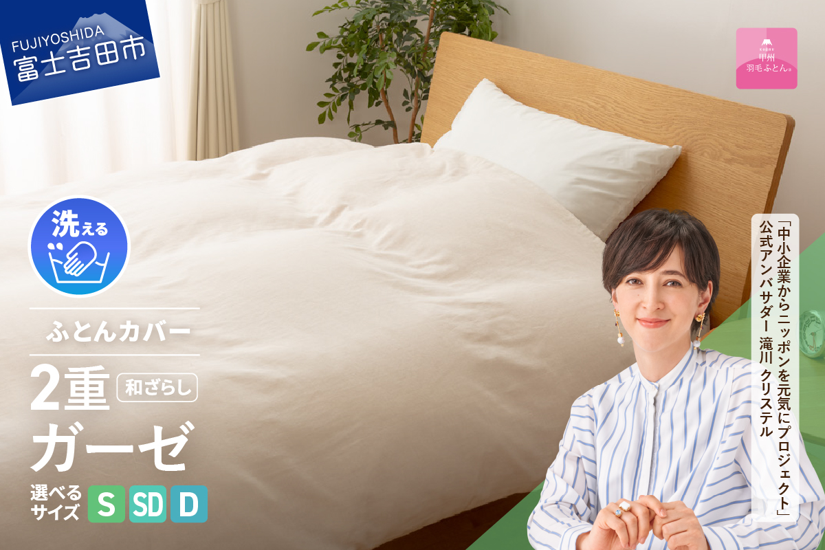 【甲州羽毛ふとん】和ざらし2重ガーゼふとんカバーケット  寝具  和ざらし 2重ガーゼ シングル～ダブル カバーケット 山梨 富士吉田