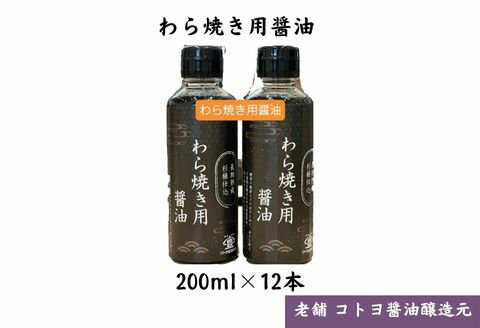 【ふるさと納税】 【老舗コトヨ醤油】 わら焼用醤油 200ml×12本 だし醤油 醤油 しょうゆ 杉桶 職人技 手作業 甘さ控えめ 調味料 出汁 わら焼き 鰹節 鯖節