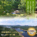 【ふるさと納税】羽鳥湖畔オートキャンプ場で使えるクーポン券（6,000円相当） アウトドア レジャー コテージ サイクリング 東北 福島県 天栄村 F21T-167