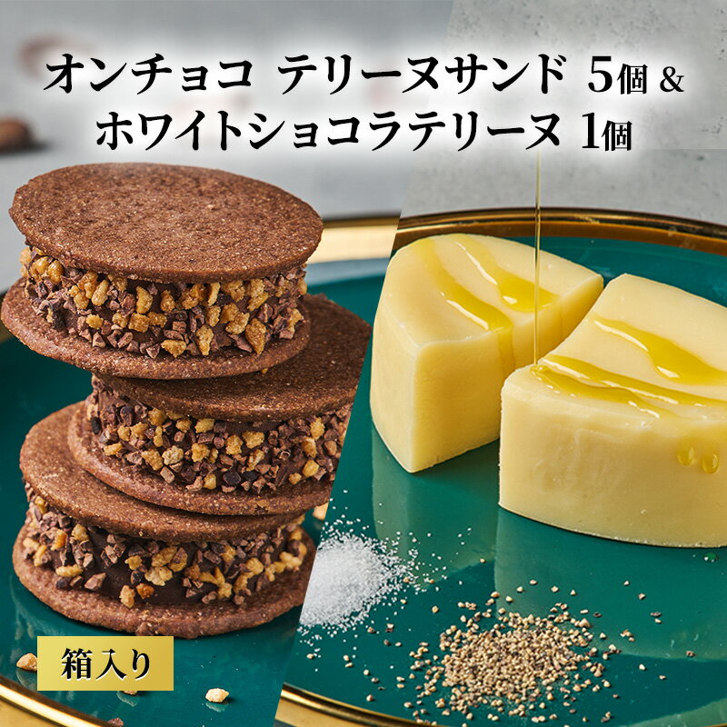 【ふるさと納税】oNCHOCO テリーヌサンド(5個入り)&ホワイトショコラテリーヌ(1個) テリーヌ チョコレート チョコ お菓子 スイーツ ギフト 贈り物