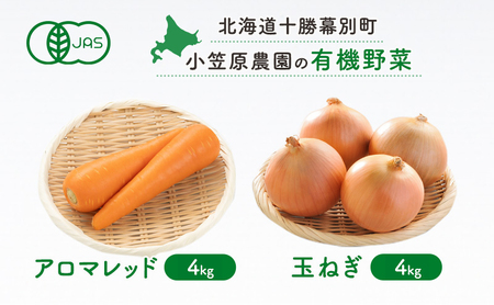 先行予約 有機野菜 2種セット 8kg アロマレッド 玉ねぎ