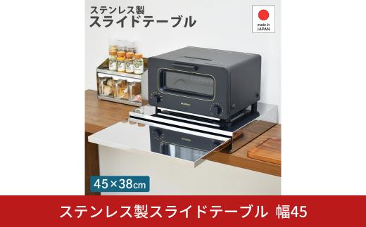 ステンレス製スライドテーブル幅45 A168 足立製作所 日本製 キッチン 作業台 省スペース スライド デッドスペース 燕三条 新潟 【019S106】