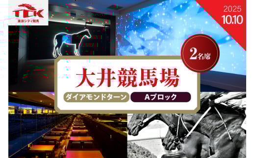 【2025年10月10日】大井競馬場指定席　ダイアモンドターン Aブロック （2名席）