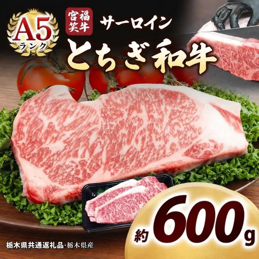 宮福笑牛(とちぎ和牛) A5 サーロインステーキ 200g×3枚｜数量限定 黒毛 和牛 お肉 栃木県共通返礼品 栃木県産