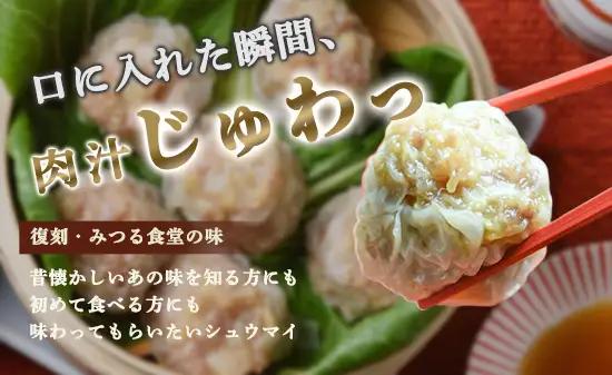 シュウマイ みつる食堂 復刻 大粒 8個 カレー味