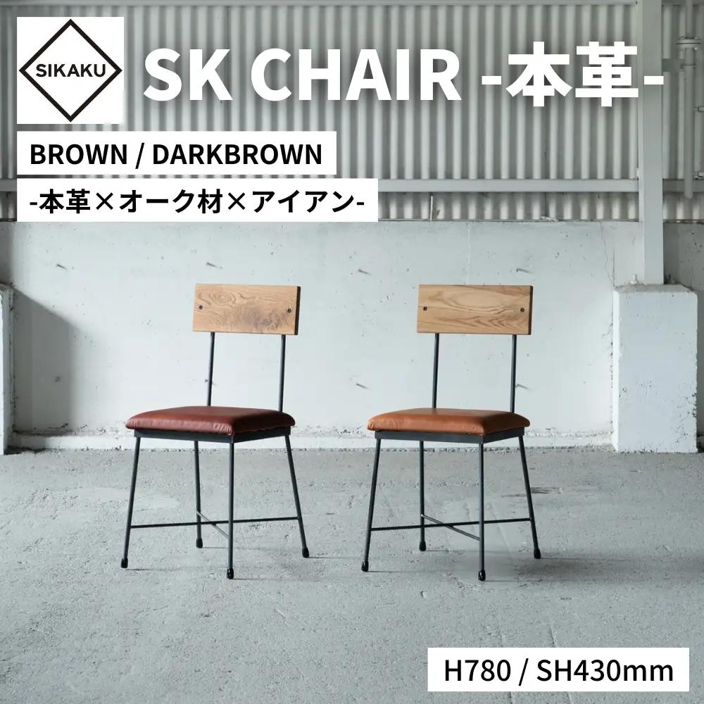 SK CHAIR -本革- ブラウン 椅子