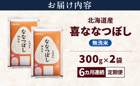 【6ヵ月連続定期便】北海道産 喜 ななつぼし 無洗米 600g 米 特A 獲得 白米 ごはん 定期便 定期配送 6ヵ月 道産米 ブランド米 600グラム お米 ご飯 米 北海道米 JAふらの ホクレン