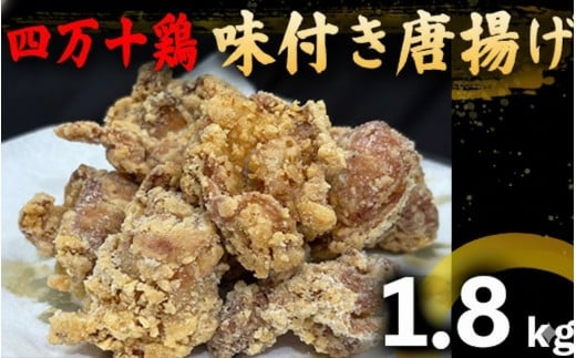 鶏肉 もも むね 1.8kg 12人前 ブランド鶏 四万十鶏 特製たれ漬け 大容量 ヘルシー セット 唐揚げ から揚げ からあげ用 高知県 須崎市 ME003_2x