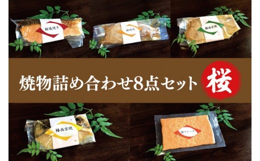 魚 肉 総菜 焼物 詰め合わせ 8点 セット 桜 魚 さかな 鮭 鰆 豚肉 西京焼き 焼肉 鮭フレーク 阿見町 茨城県 個包装 時短 総菜 冷蔵 贈答 ギフト お中元 お歳暮 内祝い お祝い 熨斗 箱