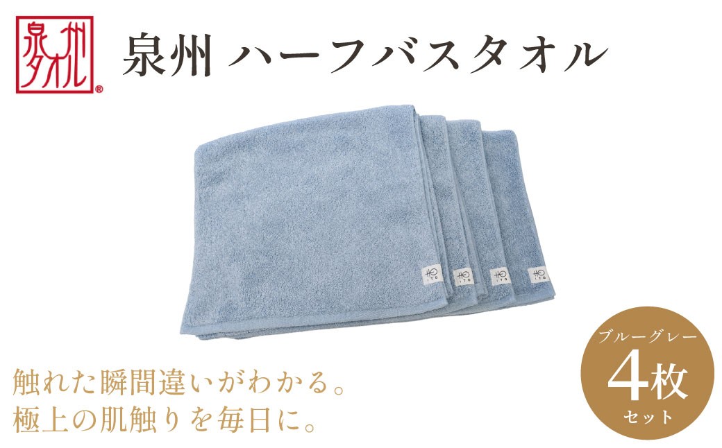 
                  【泉州タオル】ハーフバスタオル4枚入（ブルーグレー） 33cm×120cm 綿100% コットン 超長繊維綿 ピマコットン 洗顔 お風呂 プール バス用品 小物 雑貨 大阪府 阪南市 送料無料 旭紡績株式会社
                