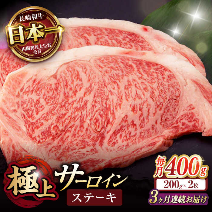 【ふるさと納税】【3回定期便】サーロイン ステーキ 400g（200g×2枚） / サーロインステーキ 長崎和牛 A4〜A5ランク 希少部位 / 諫早市 / 野中精肉店[AHCW027]