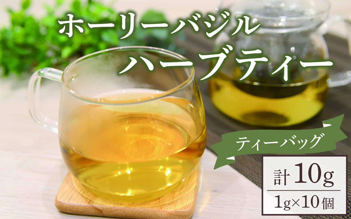 
            【ピロール農法】ホーリーバジルハーブ ティーバッグ  計10g （1g×10個）
          