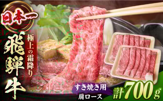 【2025年12月21日までのご入金で、年内発送】飛騨牛 すき焼き用　肩ロース700g（350g×2）/ すき焼き 牛肉 和牛 ロース 飛騨牛 すき焼 すきやき スライス 冷凍 年内発送 年内 発送 / 白川町 / 浅井商店 [AWBJ006]