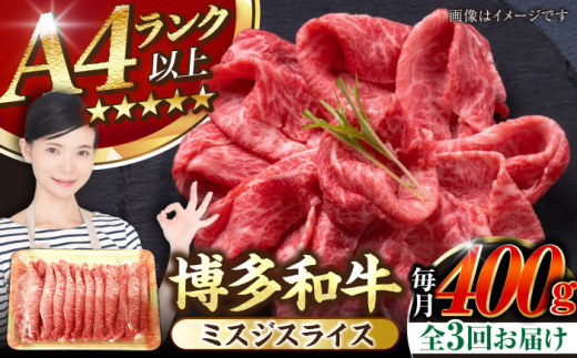 【全3回定期便】【A4〜A5ランク】博多和牛  ミスジスライス 400g 《豊前市》【株式会社木村食品】 希少部位 しゃぶしゃぶ みすじ [VDZ133]