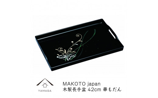 MAKOTO japan 華もだん 長手盆 42cm 工芸品 漆器【YG198】
