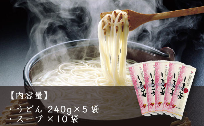【国産小麦使用の細麺うどん】 五島手延うどん しま乙女 240g×5袋 スープ×10袋【ますだ製麺】 [RAM034]