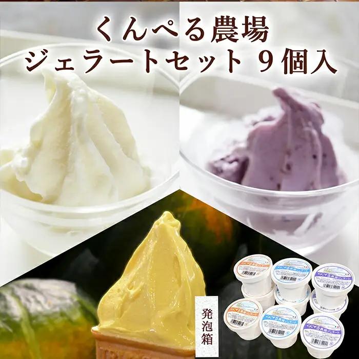 くんぺる農場ジェラート3種セット ＜ミルク・ブルーベリー・季節のジェラート＞ 計9個 (各3個×3種) アイス クリーム デザート スイーツ おやつ お菓子 食べ比べ 【有限会社伊豆沼農産】tm042
