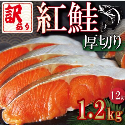 ふるさと納税 小松島市 訳あり 紅鮭 厚切り 切り身 1.2kg(100g×12切) 鮭 さけ サーモン カマ