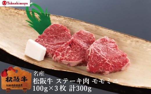 
            【002056】【高島屋選定品】＜丸中本店＞松阪牛　ステーキ肉　モモミニ　1枚約100g×3枚／計300g
          