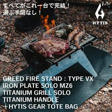 CL004-1 焚き火台フルセットB( HYTIS：ハイティス) トートバッグ付き
