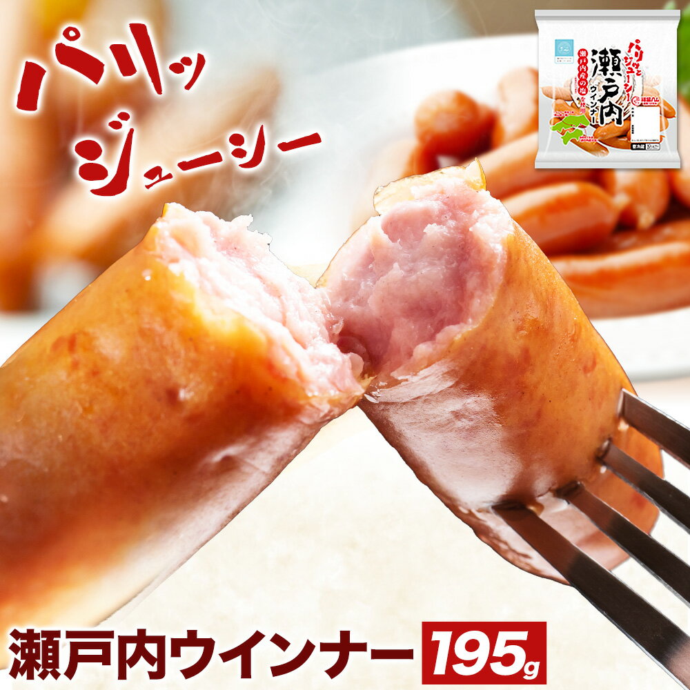 【ふるさと納税】ウインナー 瀬戸内ウインナー195g 福留ハム株式会社《30日以内に出荷予定(土日祝除く)》岡山県 浅口市 ウインナー 送料無料