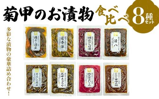 
                  菊甲のお漬物 食べ比べ 8 種セット 詰め合わせ 胡瓜 大根 しば漬け たくあん 醤油漬け 郷土料理 発酵食品 ご飯のお供 おつまみ 贈答 ギフト F21C-541
                