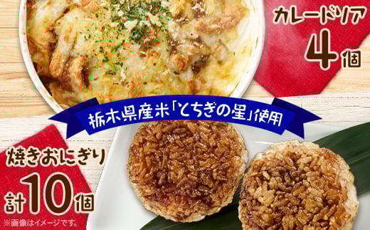 
地元栃木産とちぎの星を使った焼きおにぎりとカレードリア【1306744】
