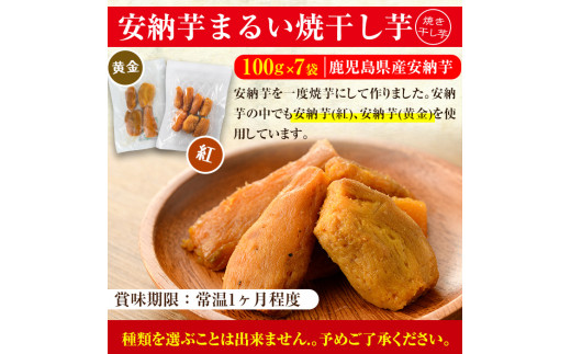 国産 鹿児島県産 安納芋 のまるい焼き干し芋（100g×7袋） 無添加 無着色 で 子供 にも安心 低カロリー 低糖質 で おやつ ダイエット にもオススメ！【A-1282H】