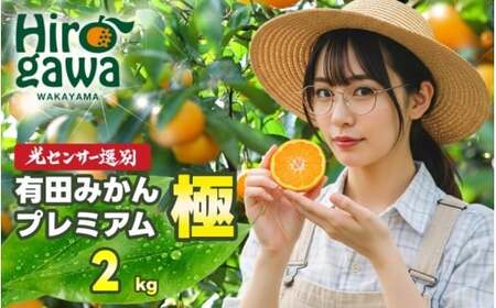 有田みかん 極 プレミアム 2kg (2S～Lサイズ) 光センサー選別 / 温州みかん みかん 甘い 高級 和歌山 柑橘 ※11月下旬～翌年1月上旬頃に順次発送予定 ※北海道・沖縄・離島への配送不可 【nuk004-p-2】
