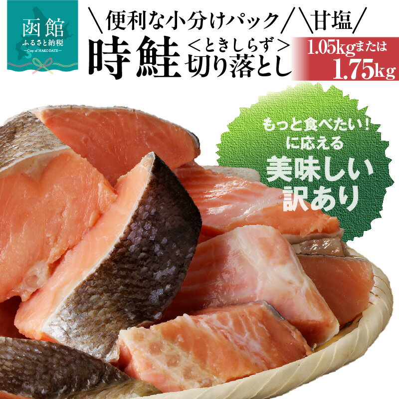 【ふるさと納税】【訳あり】 時鮭 切落し 選べる 内容量 350g × 3袋 5袋 天然 甘塩 不揃い 冷凍 個別凍結 便利 使いたい分だけ 焼くだけ 食べやすいサイズ お手軽 朝食 弁当 おかず 酒の肴 おつまみ ヘルシー 白鮭 しゃけ 北海道 函館 送料無料 お取り寄せグルメ