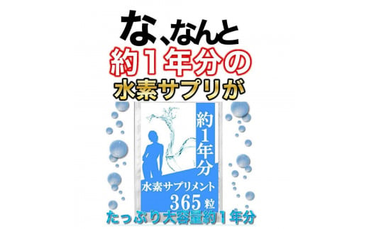 約1年分水素サプリメント 365粒