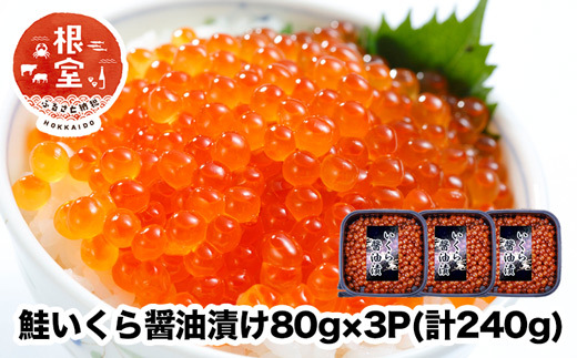 
                  A-24021 鮭いくら醤油漬け80g×3P(計240g)
                